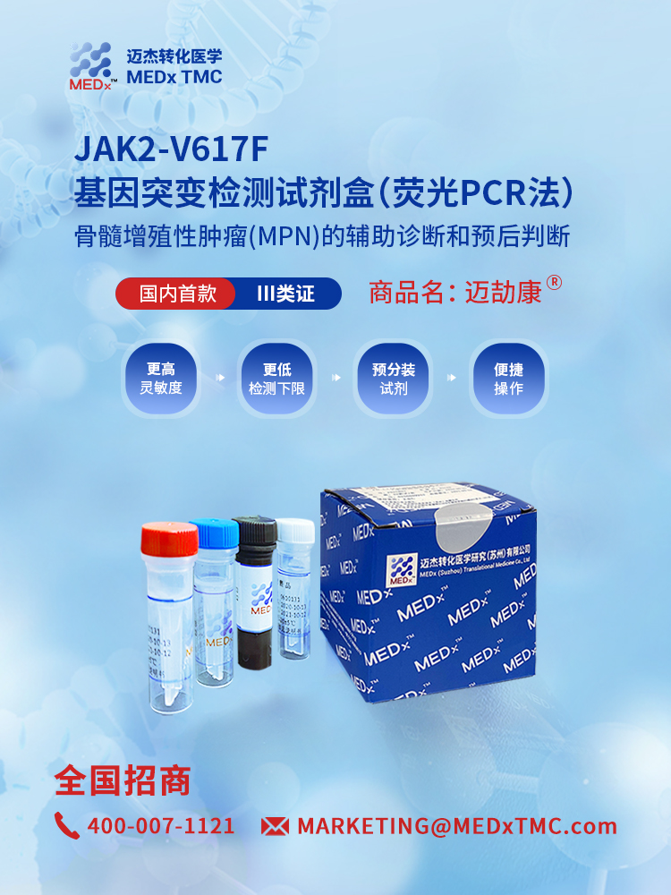 迈杰JAK2-V617F检测试剂盒国内首款III认证
