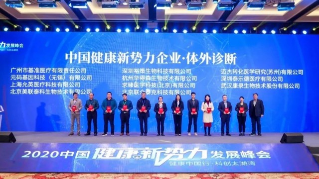 迈杰转化医学上榜“首届中国健康新势力企业”