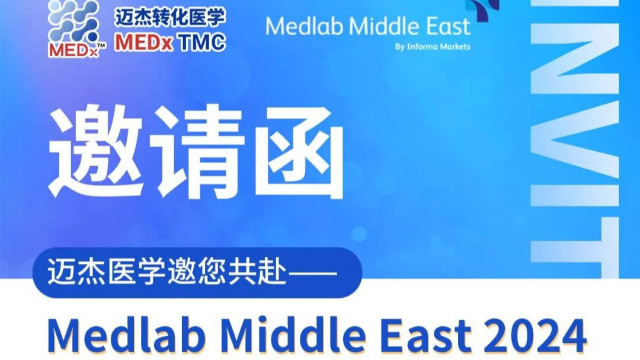 会议邀约 | 迈杰医学与您相约迪拜Medlab Middle East 2024