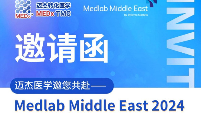 会议邀约 | 迈杰医学邀您共赴Medlab Middle East 2024