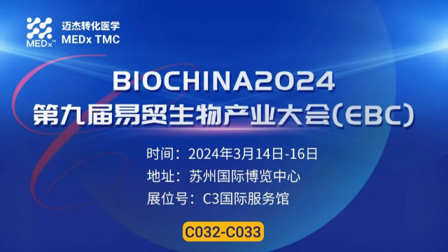 会议邀约 | 迈杰医学诚邀您共聚BIOCHINA2024第九届易贸生物产业展览(EBC)